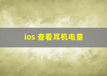 ios 查看耳机电量